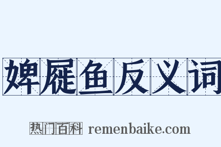 婢屣鱼反义词是什么意思的图片